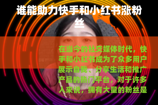 谁能助力快手和小红书涨粉丝