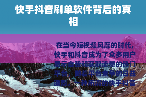 快手抖音刷单软件背后的真相