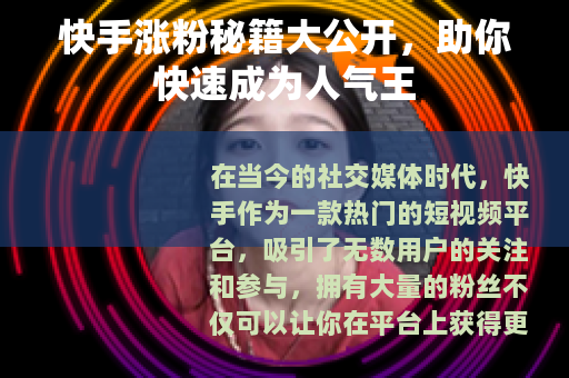 快手涨粉秘籍大公开，助你快速成为人气王