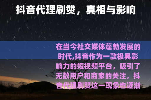 抖音代理刷赞，真相与影响