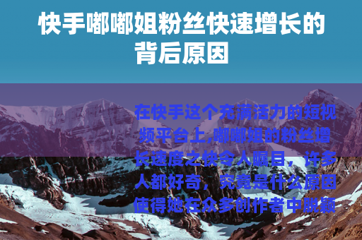 快手嘟嘟姐粉丝快速增长的背后原因