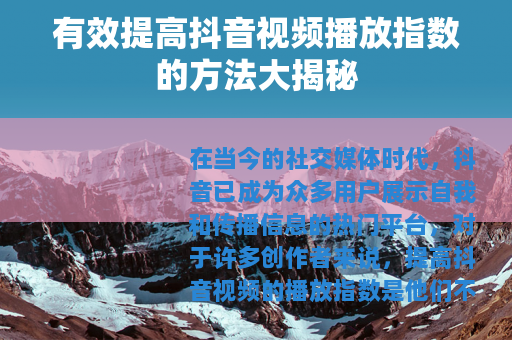 有效提高抖音视频播放指数的方法大揭秘