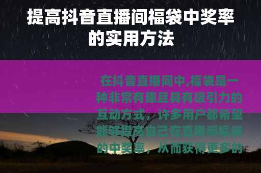 提高抖音直播间福袋中奖率的实用方法