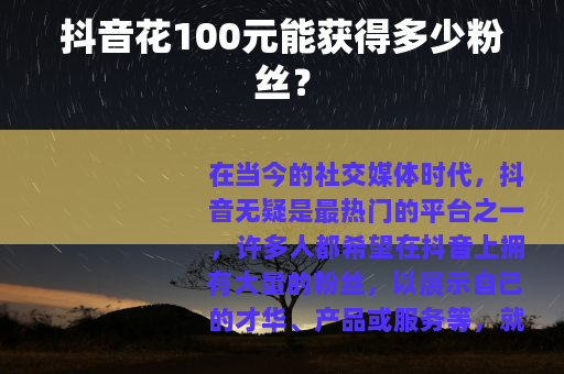 抖音花100元能获得多少粉丝？