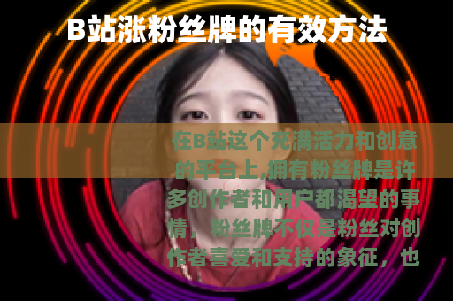 B站涨粉丝牌的有效方法