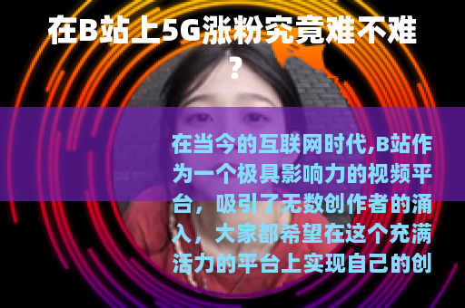 在B站上5G涨粉究竟难不难？