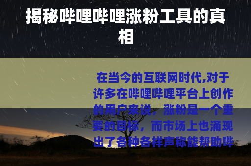 揭秘哔哩哔哩涨粉工具的真相