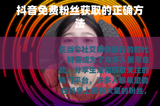 抖音免费粉丝获取的正确方法