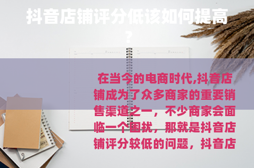 抖音店铺评分低该如何提高？