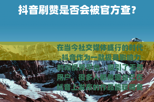 抖音刷赞是否会被官方查？
