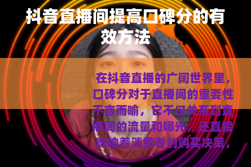 抖音直播间提高口碑分的有效方法