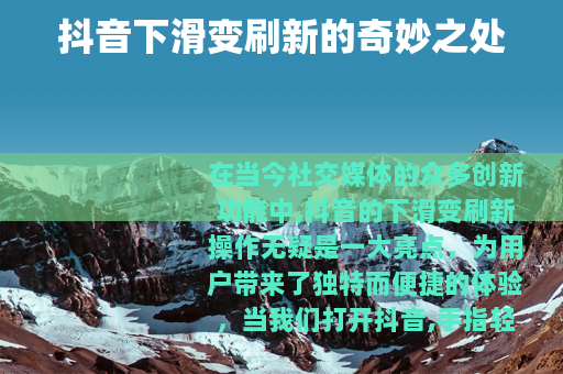抖音下滑变刷新的奇妙之处