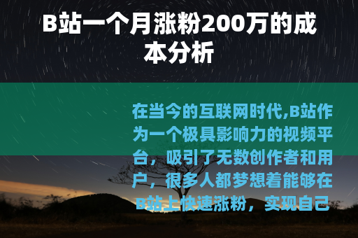 B站一个月涨粉200万的成本分析