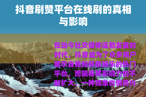 抖音刷赞平台在线刷的真相与影响
