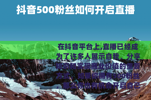抖音500粉丝如何开启直播