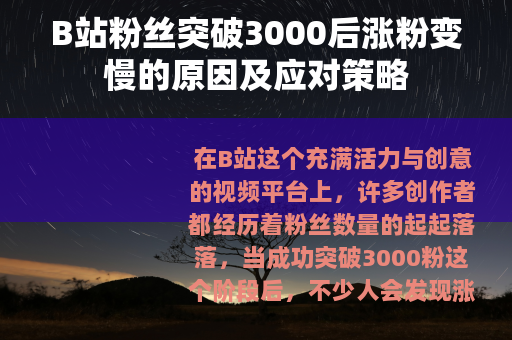 B站粉丝突破3000后涨粉变慢的原因及应对策略