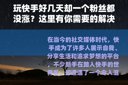玩快手好几天却一个粉丝都没涨？这里有你需要的解决办法