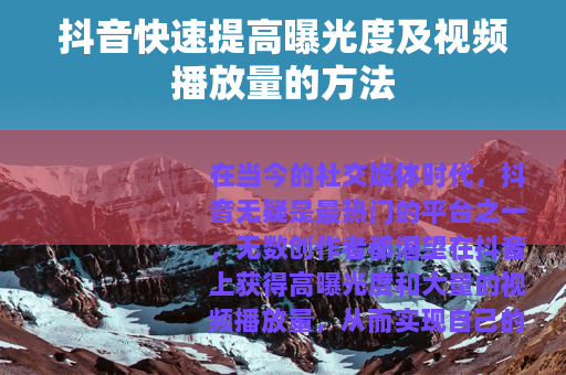 抖音快速提高曝光度及视频播放量的方法