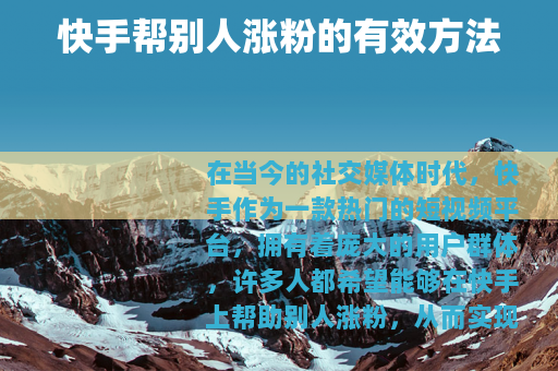 快手帮别人涨粉的有效方法