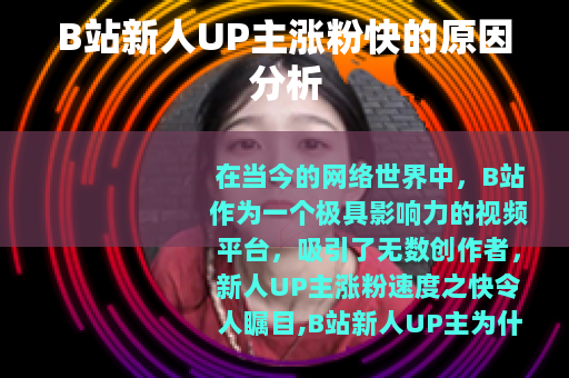 B站新人UP主涨粉快的原因分析