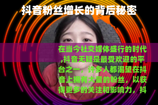 抖音粉丝增长的背后秘密