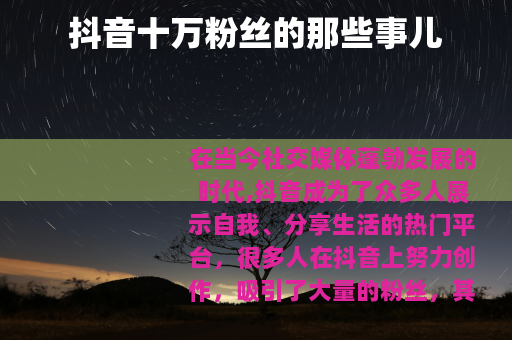 抖音十万粉丝的那些事儿