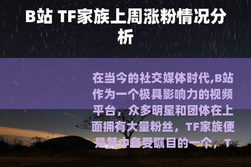 B站 TF家族上周涨粉情况分析