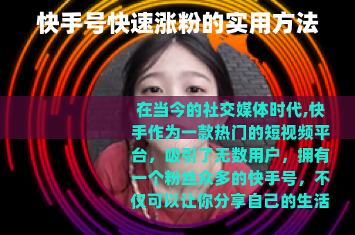 快手号快速涨粉的实用方法