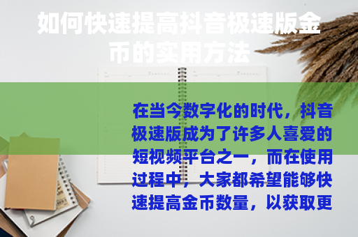 如何快速提高抖音极速版金币的实用方法