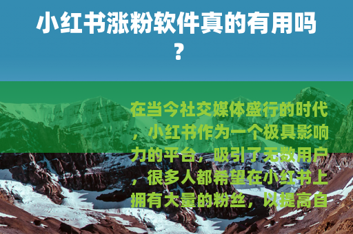 小红书涨粉软件真的有用吗？
