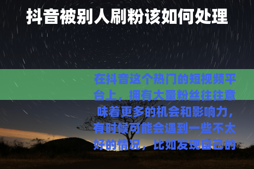 抖音被别人刷粉该如何处理