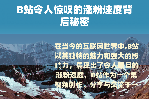 B站令人惊叹的涨粉速度背后秘密