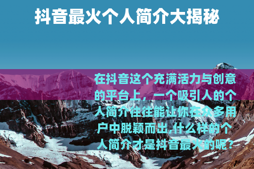 抖音最火个人简介大揭秘