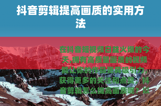 抖音剪辑提高画质的实用方法