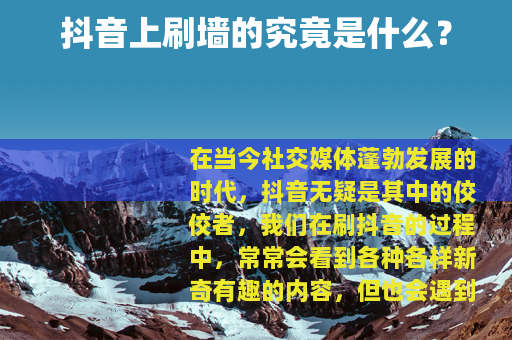 抖音上刷墙的究竟是什么？