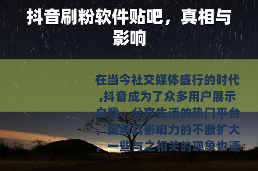 抖音刷粉软件贴吧，真相与影响