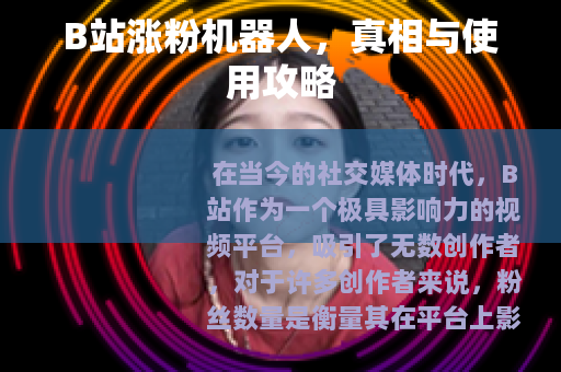 B站涨粉机器人，真相与使用攻略