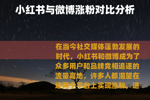 小红书与微博涨粉对比分析