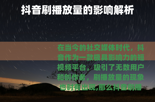 抖音刷播放量的影响解析