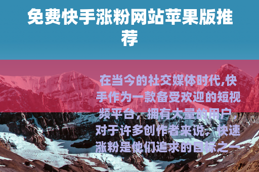 免费快手涨粉网站苹果版推荐