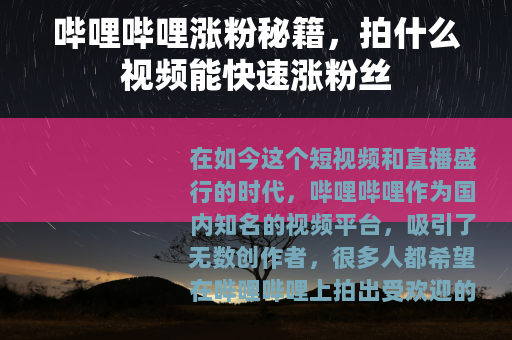 哔哩哔哩涨粉秘籍，拍什么视频能快速涨粉丝