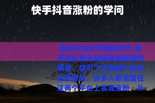快手抖音涨粉的学问