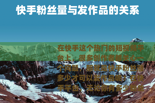 快手粉丝量与发作品的关系