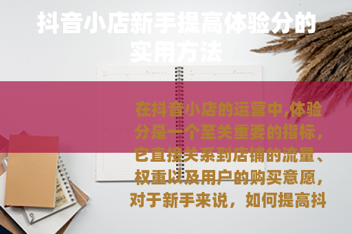 抖音小店新手提高体验分的实用方法