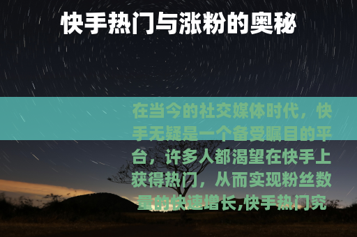 快手热门与涨粉的奥秘