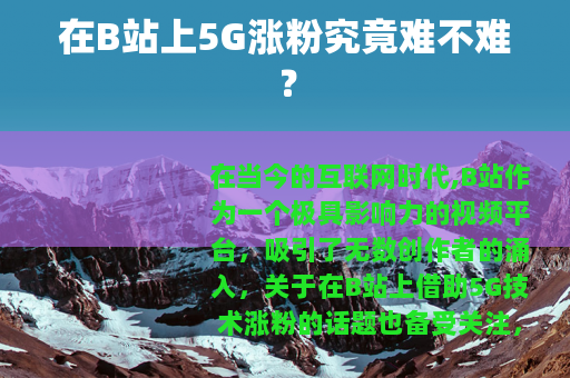 在B站上5G涨粉究竟难不难？