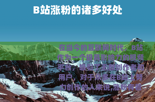 B站涨粉的诸多好处