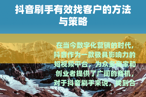 抖音刷手有效找客户的方法与策略