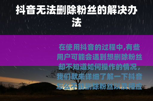 抖音无法删除粉丝的解决办法