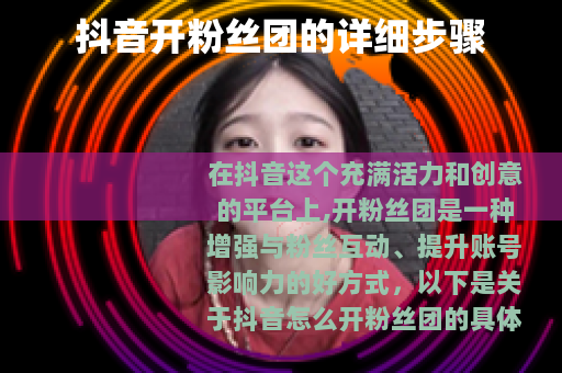 抖音开粉丝团的详细步骤